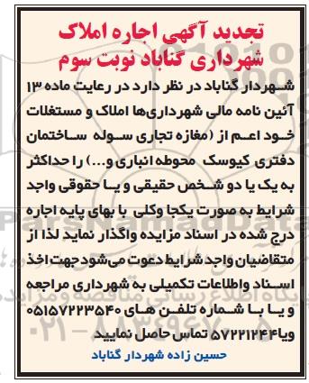 تجدید مزایده, تجدید مزایده اجاره املاک - نوبت سوم