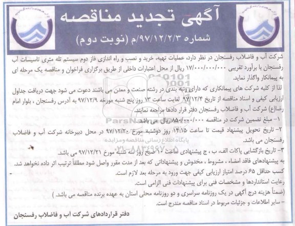 مناقصه ,تجدید مناقصه خرید و نصب و راه اندازی فاز دوم سیستم تله متری ... نوبت دوم
