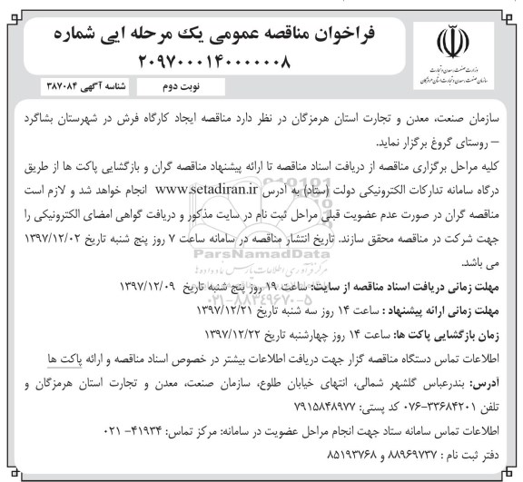 فراخوان مناقصه, مناقصه ایجاد کارگاه فرش 