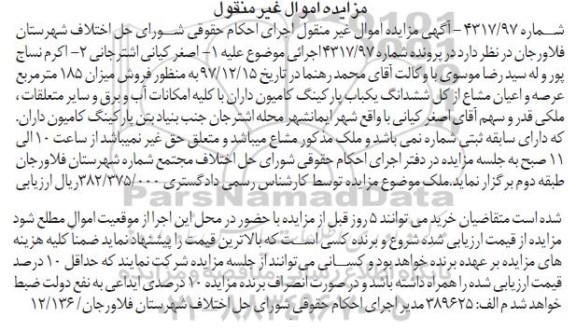 مزایده، مزایده عرصه و اعیان از کل ششدانگ پارکینگ به میزان 185 مترمربع 