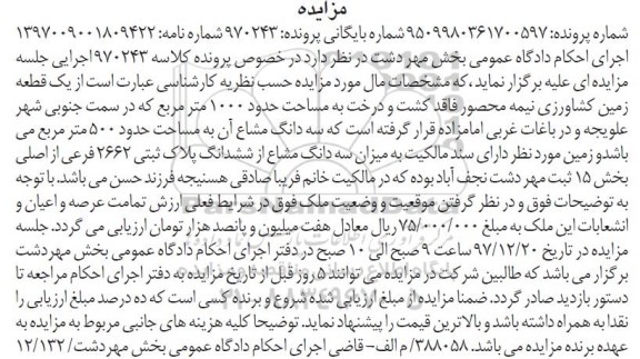 مزایده،مزایده زمین کشاورزی به مساحت 1000 مترمربع 