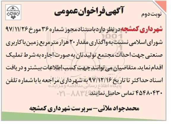 مناقصه ,فراخوان عمومی واگذاری مقدار 20 هزار متر مربع زمین با کاربری صنعتی ... نوبت دوم