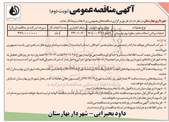 آگهی مناقصه عمومی , مناقصه عملیات روکش آسفالت معابر سطح شهر-  نوبت دوم - 97.12.05