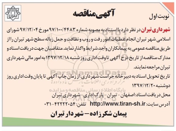 آگهی مناقصه, مناقصه  انجام عملیات امور رفت و روب و نظافت و حمل زباله