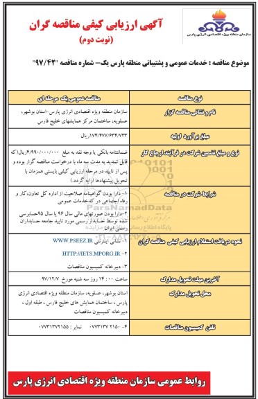 مناقصه مناقصه خدمات عمومی و پشتیبانی  - نوبت دوم
