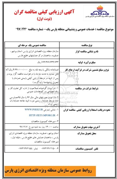 مناقصه , مناقصه خدمات عمومی و پشتیبانی  