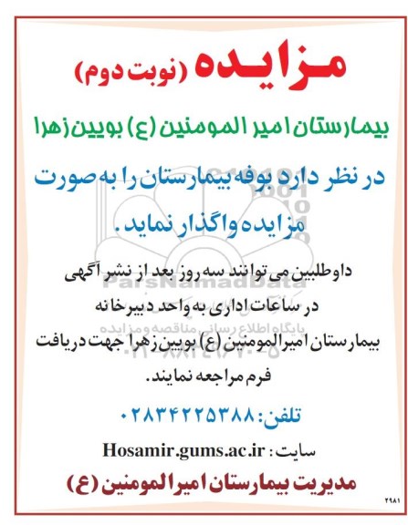 مزایده، مزایده واگذاری بوفه بیمارستان - نوبت دوم