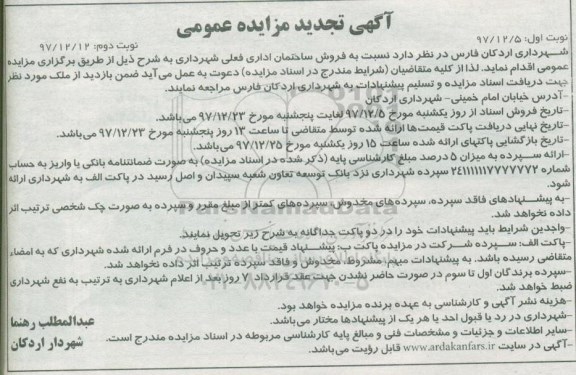 مزایده مزایده فروش ساختمان اداری نوبت اول 