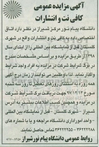 مزایده ,مزایده واگذاری اتاق اختصاصی داده به کافی نت و انتشارات 