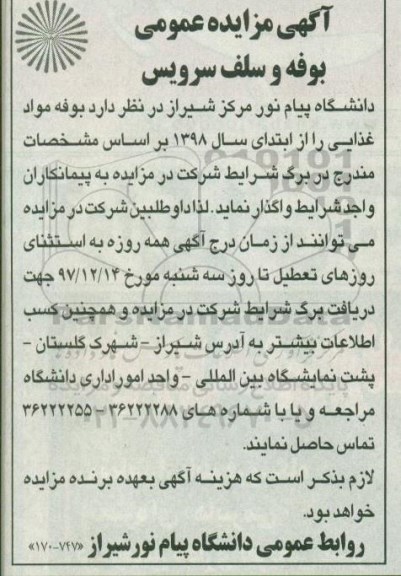 مزایده ,مزایده واگذاری بوفه مواد غذایی