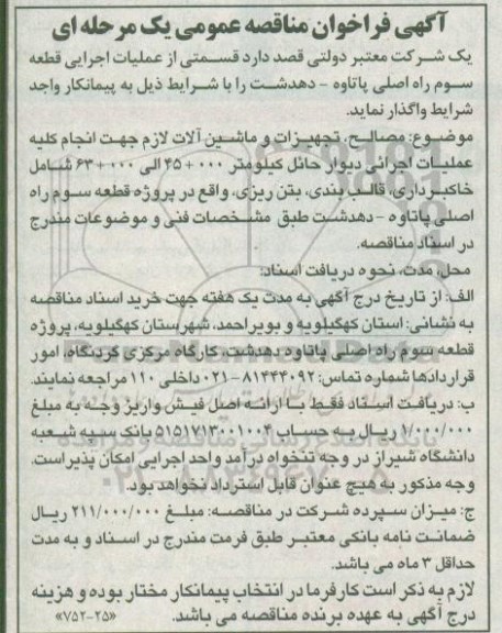 آگهی فراخوان مناقصه عمومی , فراخوان مناقصه مصالح، تجهیزات و ماشین آلات...
