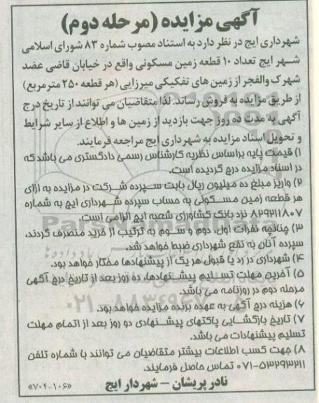 مزایده ، مزایده فروش ده قطعه زمین مسکونی مرحله دوم 
