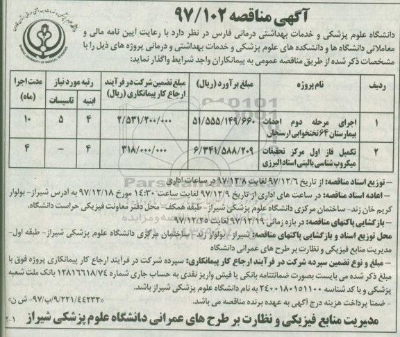 آگهی مناقصه, مناقصه اجرای مرحله دوم احداث بیمارستان ... 