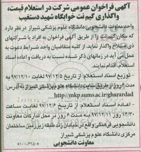 آگهی فراخوان عمومی , فراخوان شرکت در استعلام قیمت واگذاری گیم نت خوابگاه