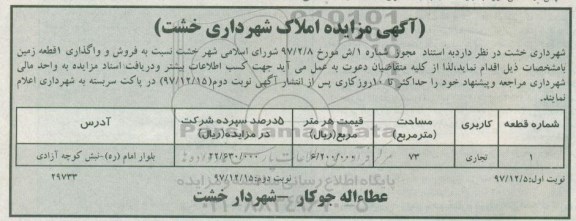 مزایده،مزایده فروش 1 قطعه زمین کاربری تجاری