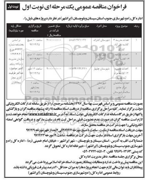 فراخوان مناقصه عمومی , فراخوان مناقصه احداث مدرسه 6 کلاسه...