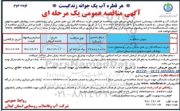 آگهی مناقصه عمومی ,  مناقصه خرید دستگاه کلر زن های مایعی  - نوبت دوم 