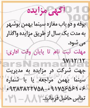 آگهی مزایده, مزایده بوفه و دو باب مغازه سینما