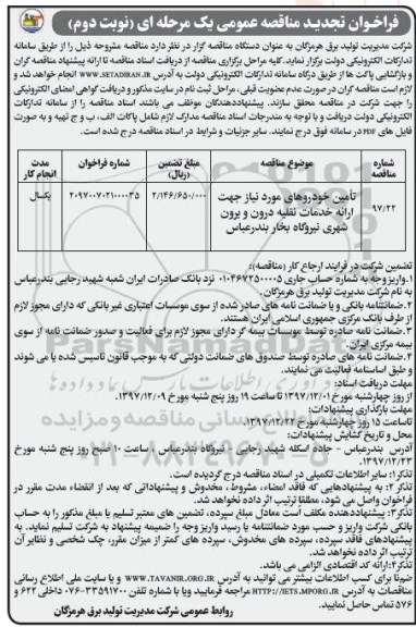 فراخوان تجدید مناقصه عمومی یک مرحله ای,فراخوان تجدید مناقصه تامین خودروهای مورد نیاز جهت ارائه خدمات نقلیه  - نوبت دوم 