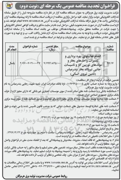 فراخوان تجدید مناقصه عمومی , تجدید مناقصه انجام فعالیتهای بهره برداری و تعمیرات واحدهای بخار و مولدهای توربین گاز - نوبت دوم 