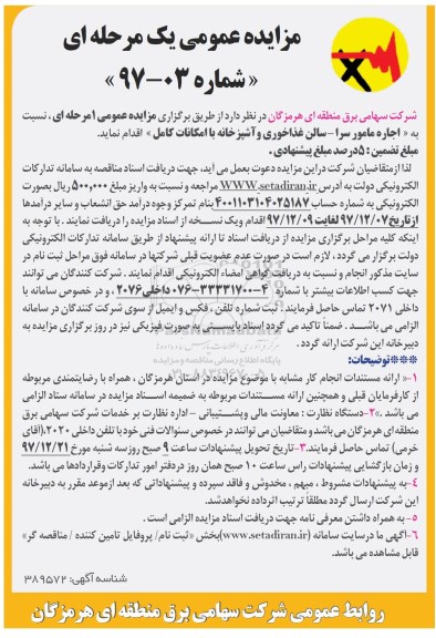 مزایده عمومی, مزایده اجاره مامورسرا، سالن غذاخوری و آشپزخانه