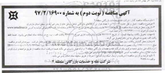 آگهی مناقصه عمومی یک مرحله ای , مناقصه حمل و نقل حدود 70.000 تن (هفتاد هزار تن) کالاهای بازرگانی- نوبت دوم
