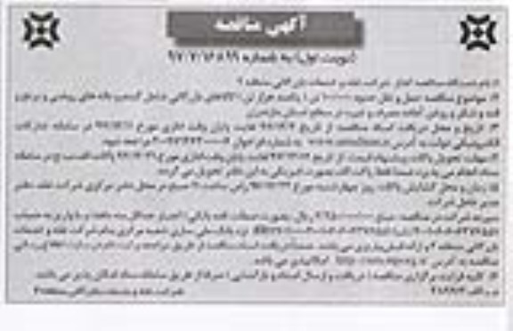 آگهی مناقصه عمومی یک مرحله ای , مناقصه  حمل و نقل حدود 100.000 تن ....