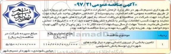 مناقصه ، تامین بخشی از نیروی انسانی