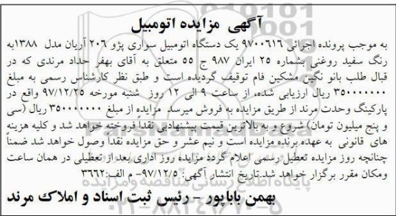 مزایده مزایده یک دستگاه اتومبیل سواری پژو 206 آریان مدل 1388