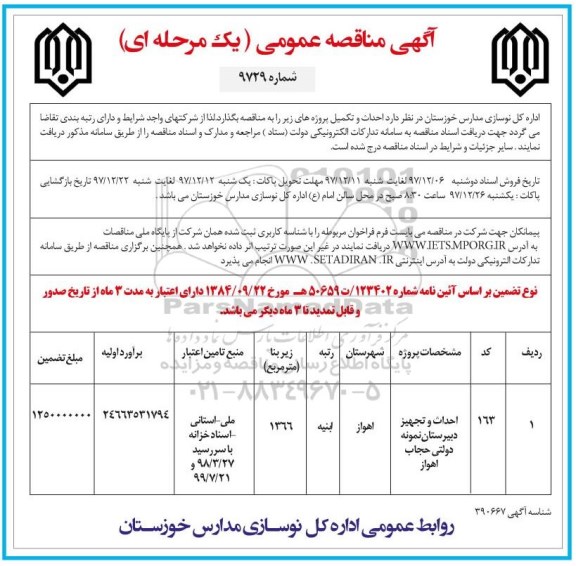 آگهی مناقصه عمومی , مناقصه احداث و تجهیز دبیرستان نمونه دولتی 