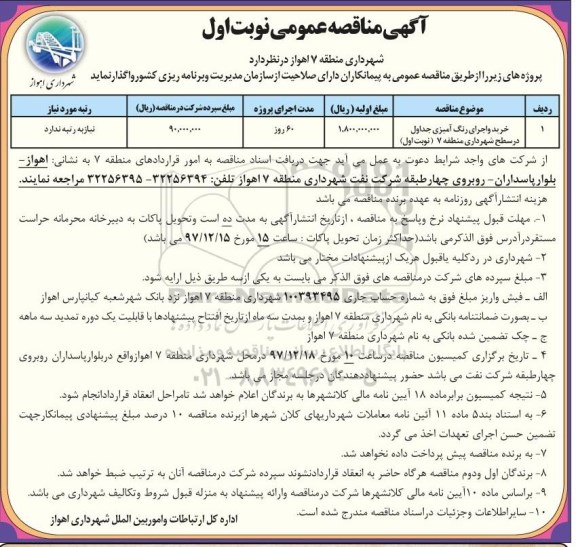 مناقصه مناقصه خرید و اجرای رنگ آمیزی جداول در سطح شهرداری منطقه 