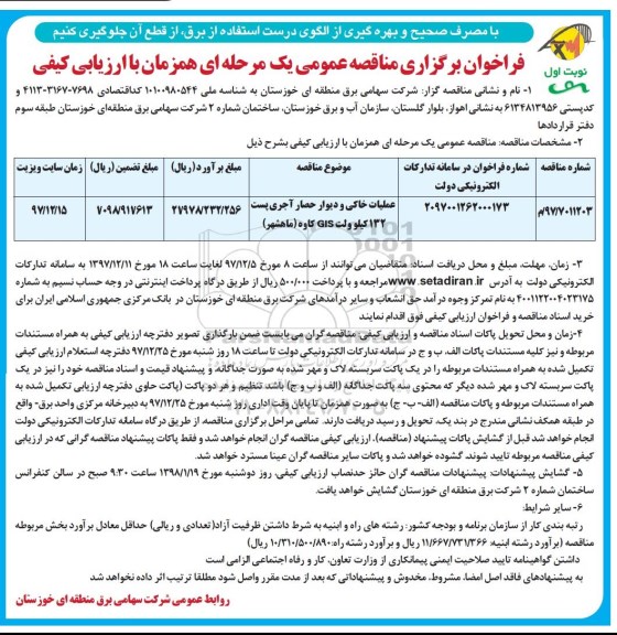 مناقصه ,مناقصه عملیات خاکی و دیوار حصار آجری پست 