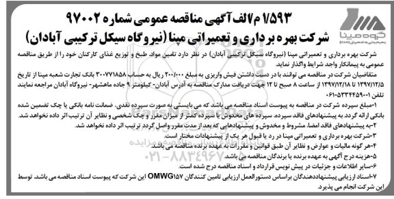 آگهی مناقصه عمومی , مناقصه تامین مواد، طبخ و توزیع غذای کارکنان