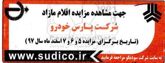 مزایده ,مزایده اقلام مازاد شرکت پارس خودرو