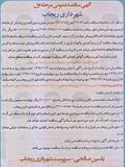 مناقصه عمومی, مناقصه ترمیم و بهسازی معابر شهر
