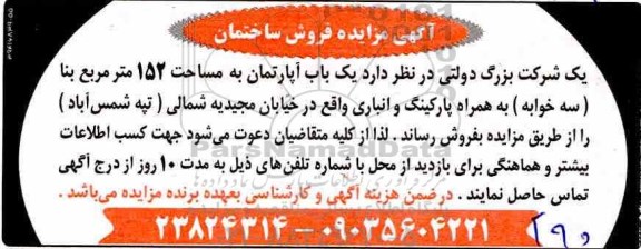 آگهی مزایده ،مزایده فروش یک باب آپارتمان 152 مترمربع 