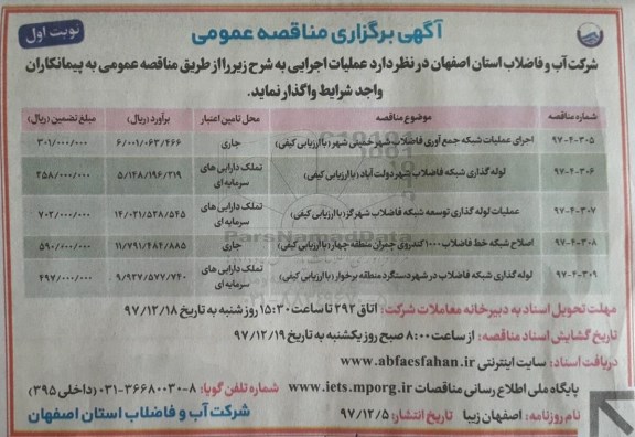 مناقصه , مناقصه اجرای عملیات شبکه جمع آوری فاضلاب شهر ...
