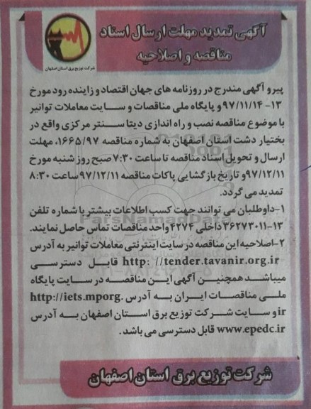 آگهی تمدید مهلت ارسال اسناد مناقصه و اصلاحیه نصب و راه اندازی دیتا سنتر مرکزی