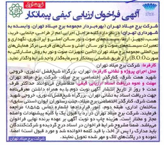 آگهی فراخوان ارزیابی کیفی پیمانکار، فراخوان مراحل اجرایی اعم اط طراحی، جانمایی، خرید، نصب و....