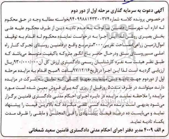 مزایده , مزایده زمین زراعی به مساحت تقریبی 3000 مترمربع 