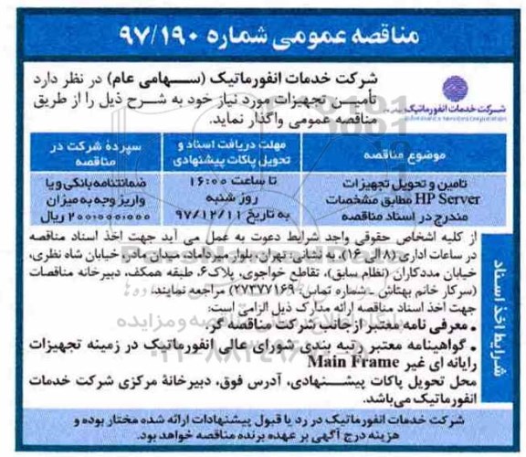 مناقصه عمومی, مناقصه تامین و تحویل تجهیزات HP-SERVER
