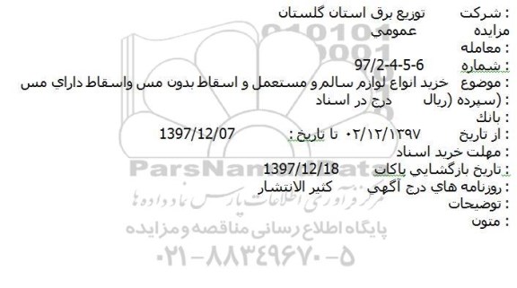 مزایده,مزایده خرید انواع لوازم سالم و مستعمل و اسقاط بدون مس