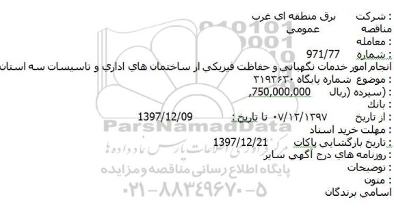 مناقصه ,مناقصه انجام امور خدمات نگهبانی و حفاظت فیزیکی 