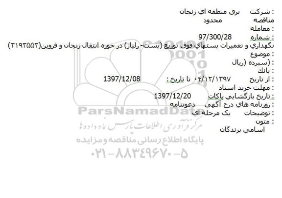مناقصه محدود, مناقصه نگهداری و تعمیرات پستهای فوق توزیع