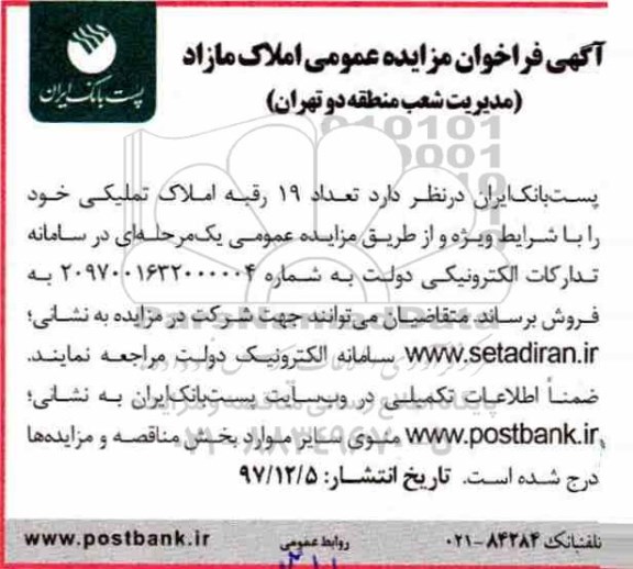مزایده مزایده عمومی فروش 19 رقبه املاک تملیکی