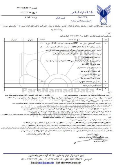 استعلام,استعلام کابینت آزمایشگاهی زمینی بدنه MDF  و سینک دو لگن 