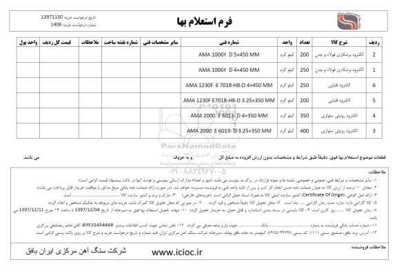 استعلام, استعلام الکترود برشکاری فولاد و چدن و ...