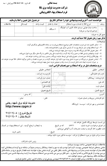 استعلام , استعلام ساخت مبدل هوایی سیستم خنک کاری آب کولینگ ژنراتور 
