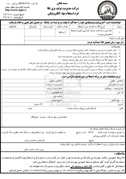 استعلام , استعلام طراحی و ساخت مبدل حرارتی