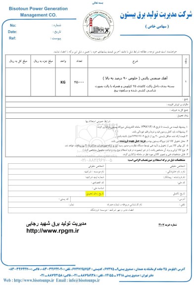 استعلام , استعلام آهک صنعتی پالتی 